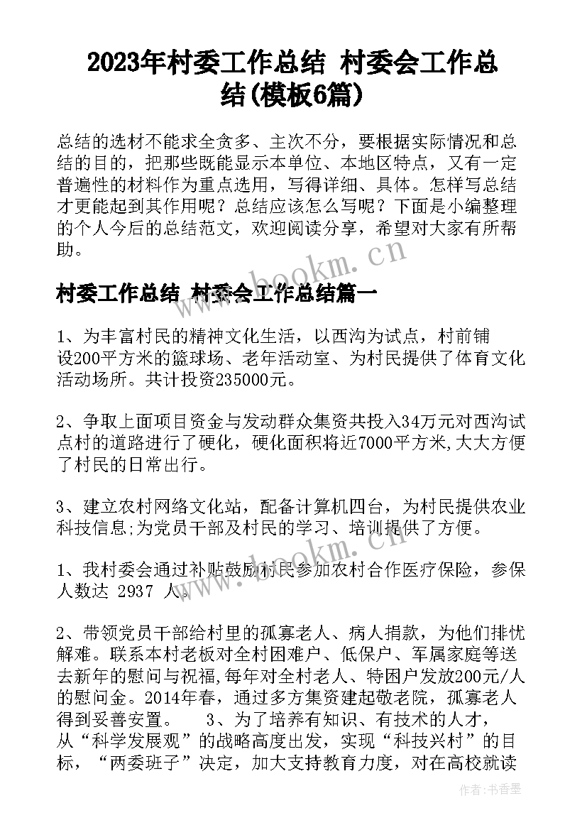 2023年村委工作总结 村委会工作总结(模板6篇)