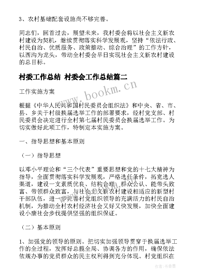 2023年村委工作总结 村委会工作总结(模板6篇)