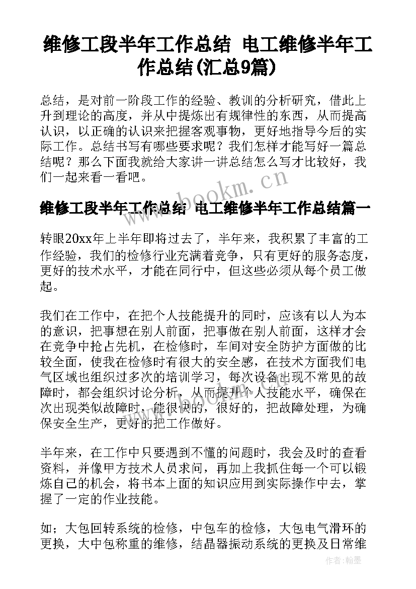 维修工段半年工作总结 电工维修半年工作总结(汇总9篇)