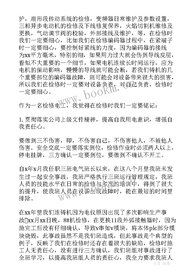 维修工段半年工作总结 电工维修半年工作总结(汇总9篇)