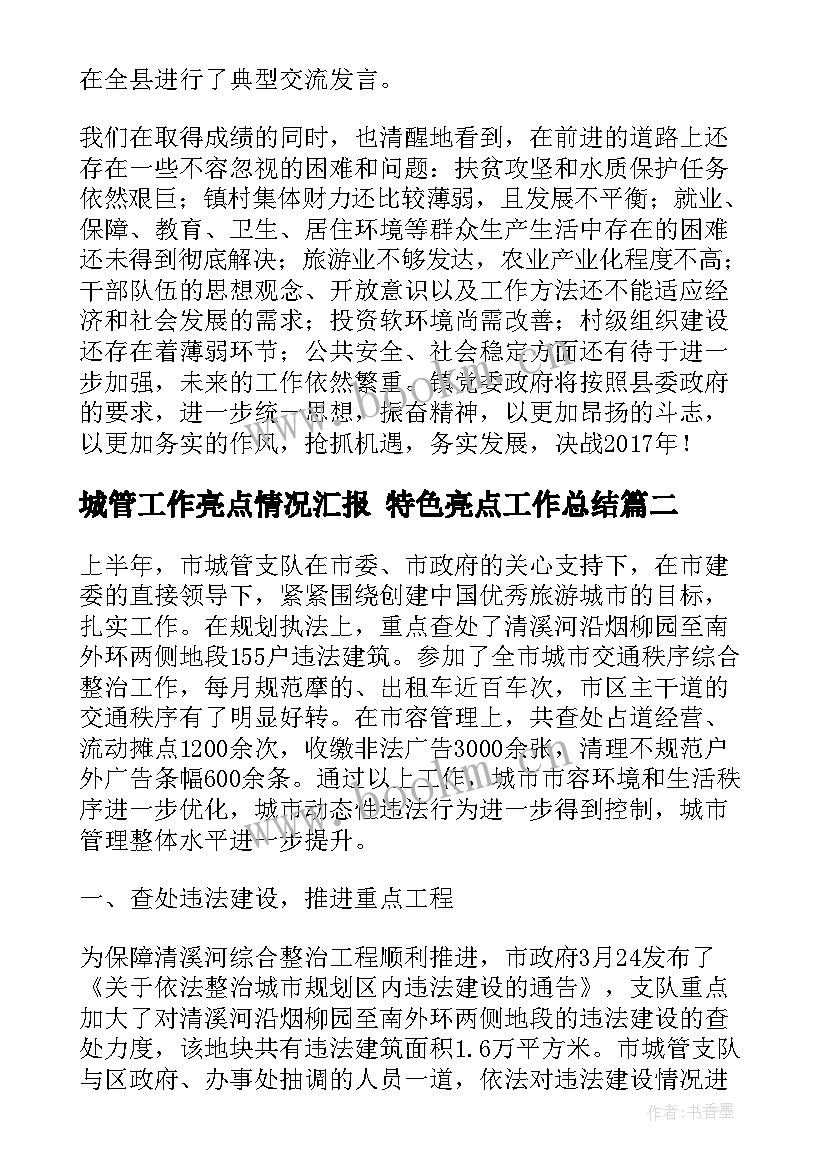 最新城管工作亮点情况汇报 特色亮点工作总结(模板7篇)