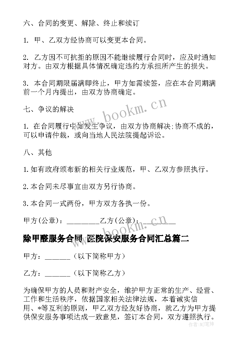 2023年除甲醛服务合同 医院保安服务合同(实用6篇)