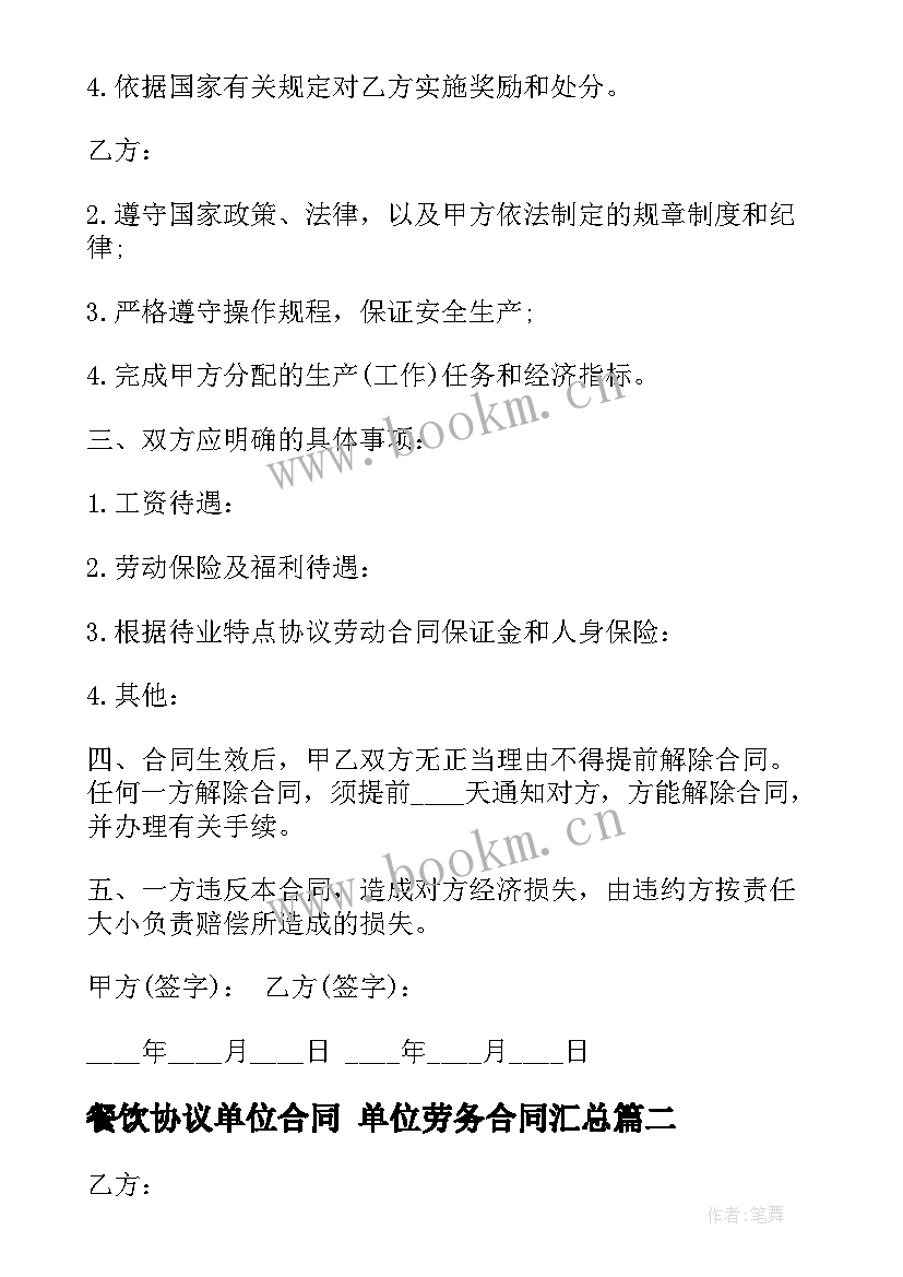 最新餐饮协议单位合同 单位劳务合同(模板9篇)