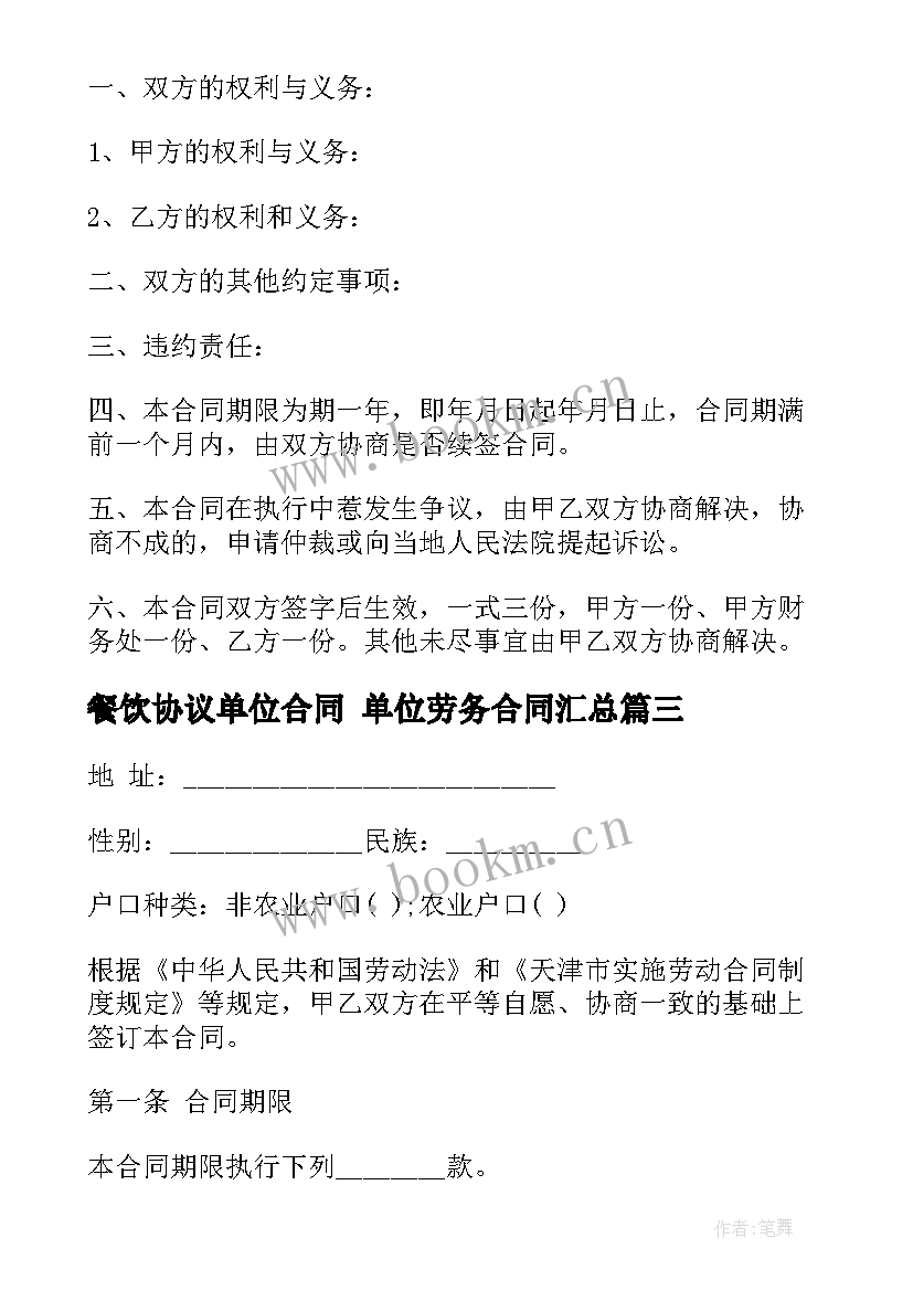 最新餐饮协议单位合同 单位劳务合同(模板9篇)