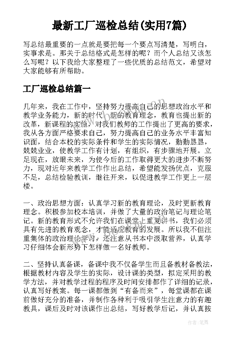 最新工厂巡检总结(实用7篇)