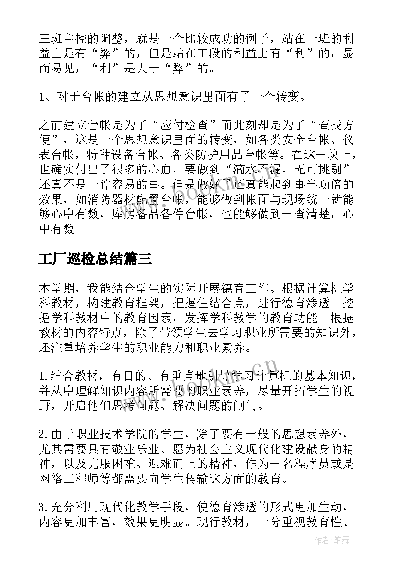 最新工厂巡检总结(实用7篇)