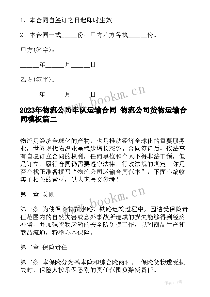 物流公司车队运输合同 物流公司货物运输合同(优质8篇)