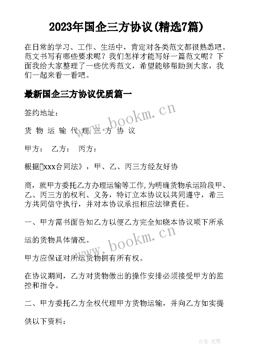 2023年国企三方协议(精选7篇)