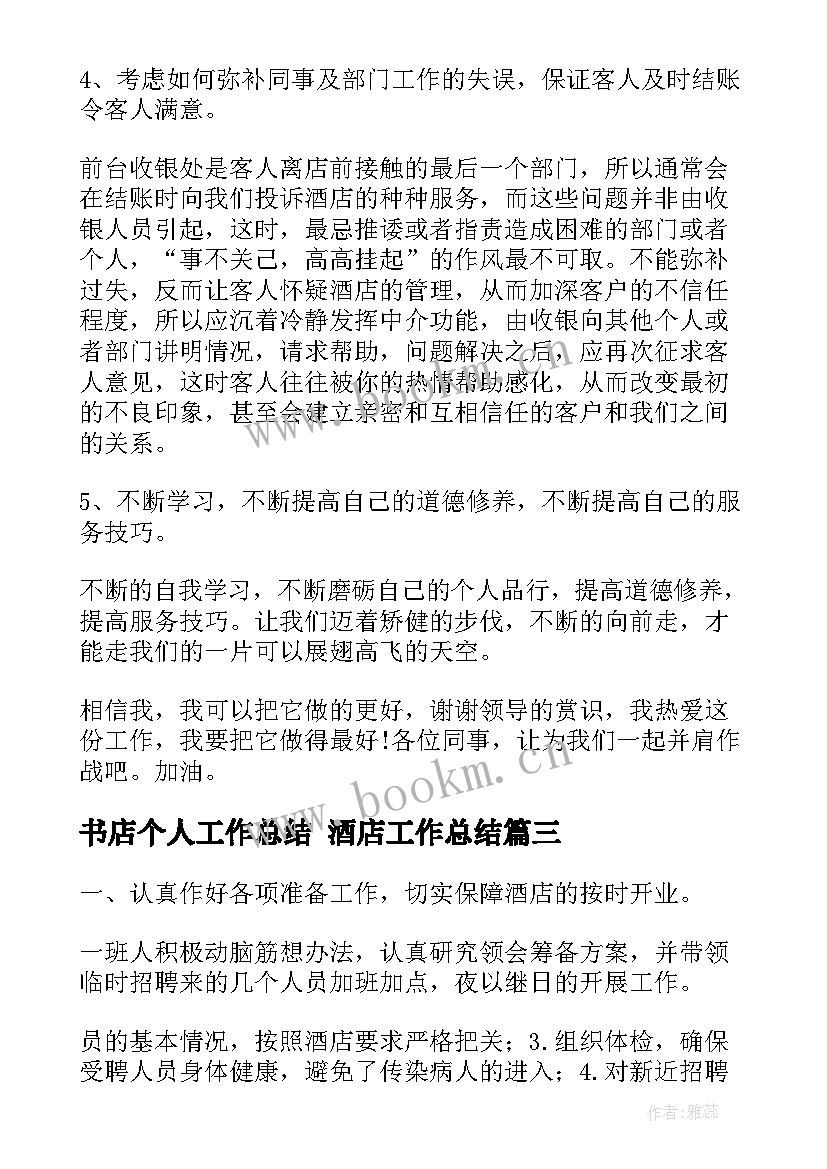 2023年书店个人工作总结 酒店工作总结(汇总9篇)