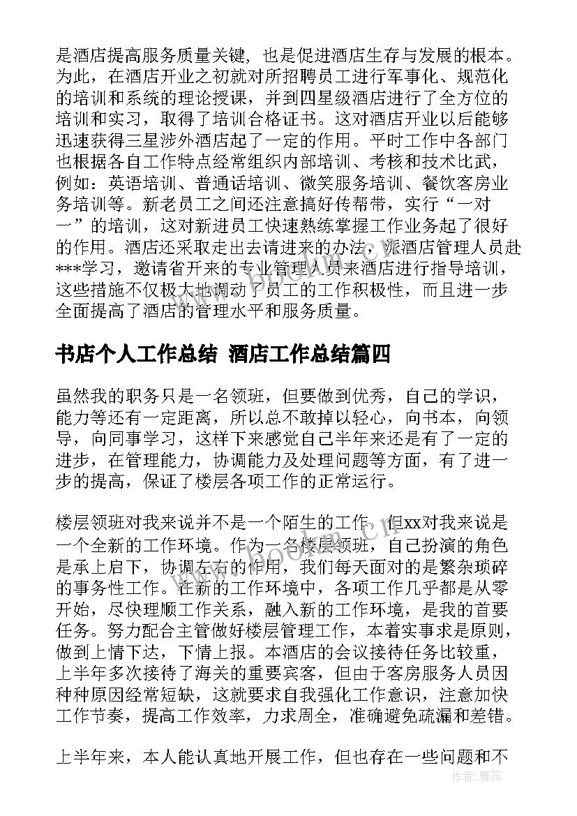 2023年书店个人工作总结 酒店工作总结(汇总9篇)