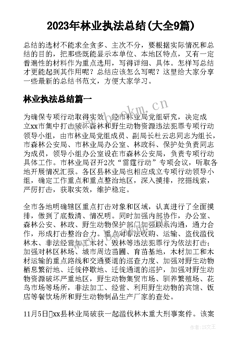 2023年林业执法总结(大全9篇)