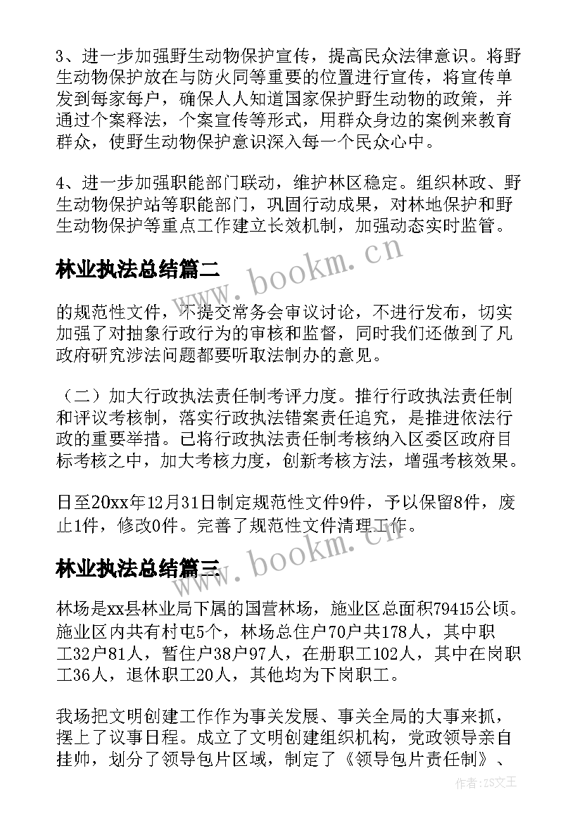 2023年林业执法总结(大全9篇)