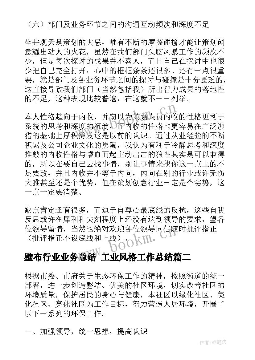 最新壁布行业业务总结 工业风格工作总结(实用5篇)