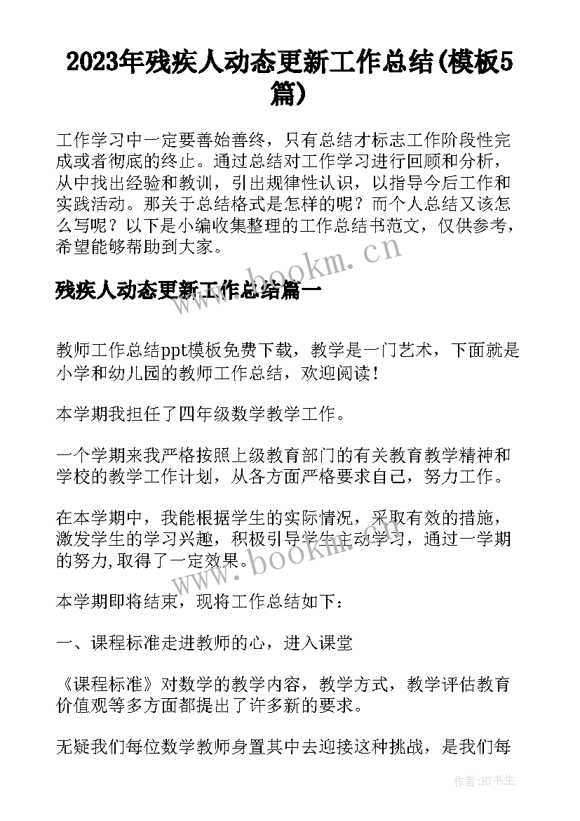 2023年残疾人动态更新工作总结(模板5篇)