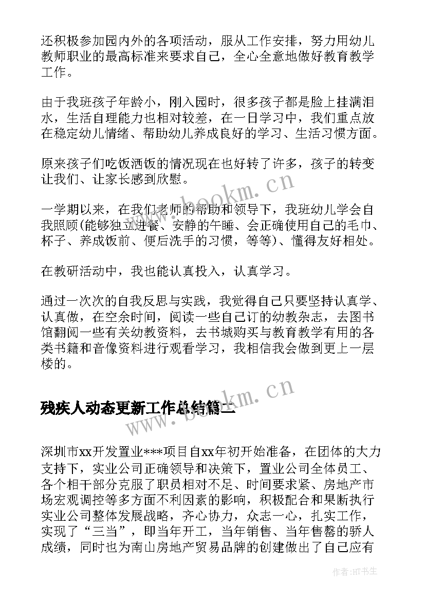 2023年残疾人动态更新工作总结(模板5篇)