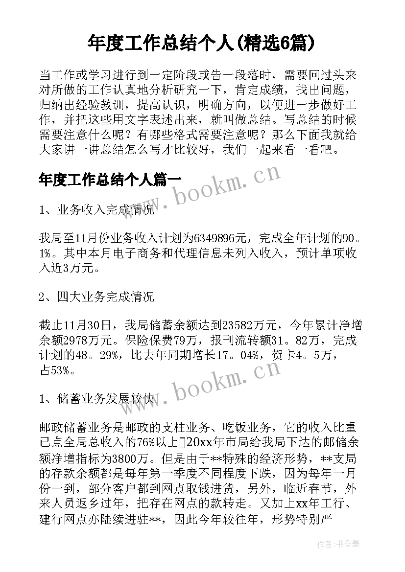 年度工作总结个人(精选6篇)