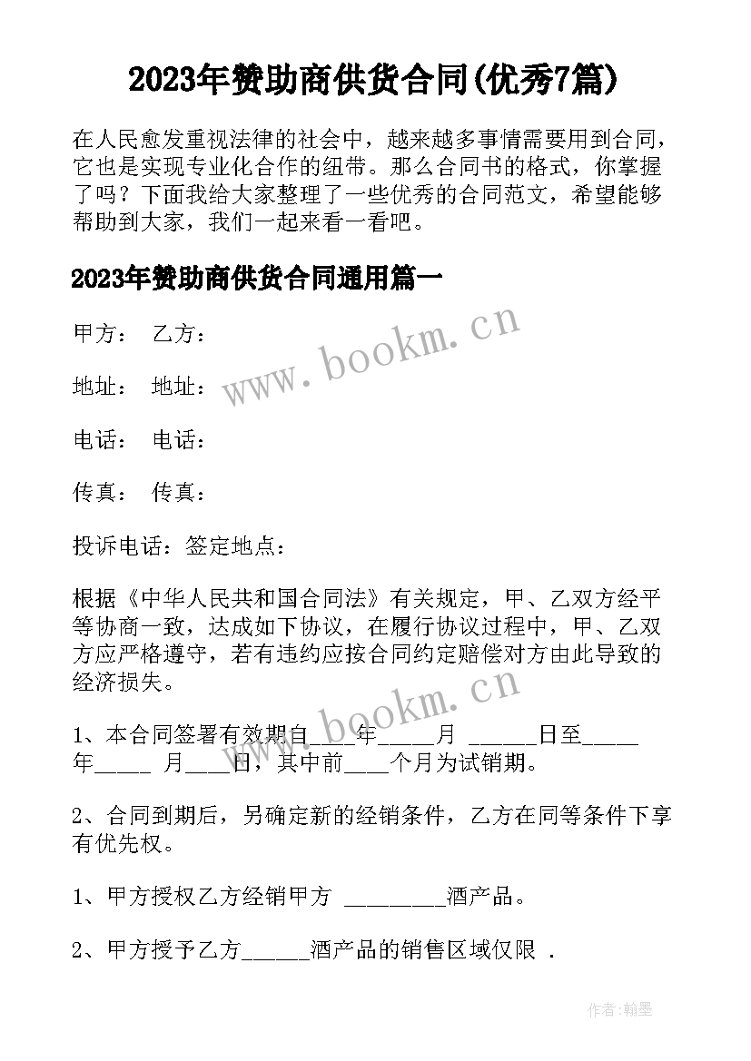 2023年赞助商供货合同(优秀7篇)