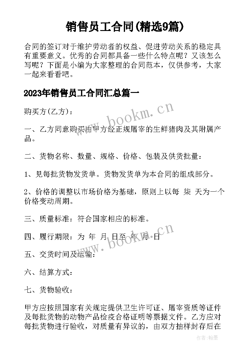 销售员工合同(精选9篇)