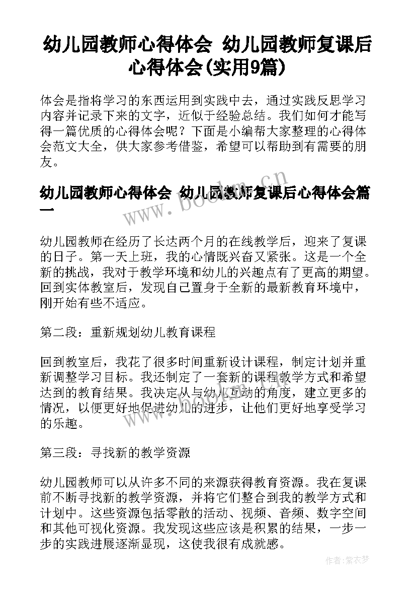 幼儿园教师心得体会 幼儿园教师复课后心得体会(实用9篇)