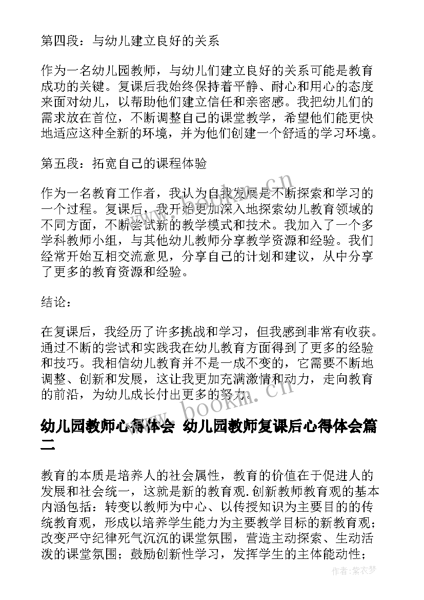 幼儿园教师心得体会 幼儿园教师复课后心得体会(实用9篇)