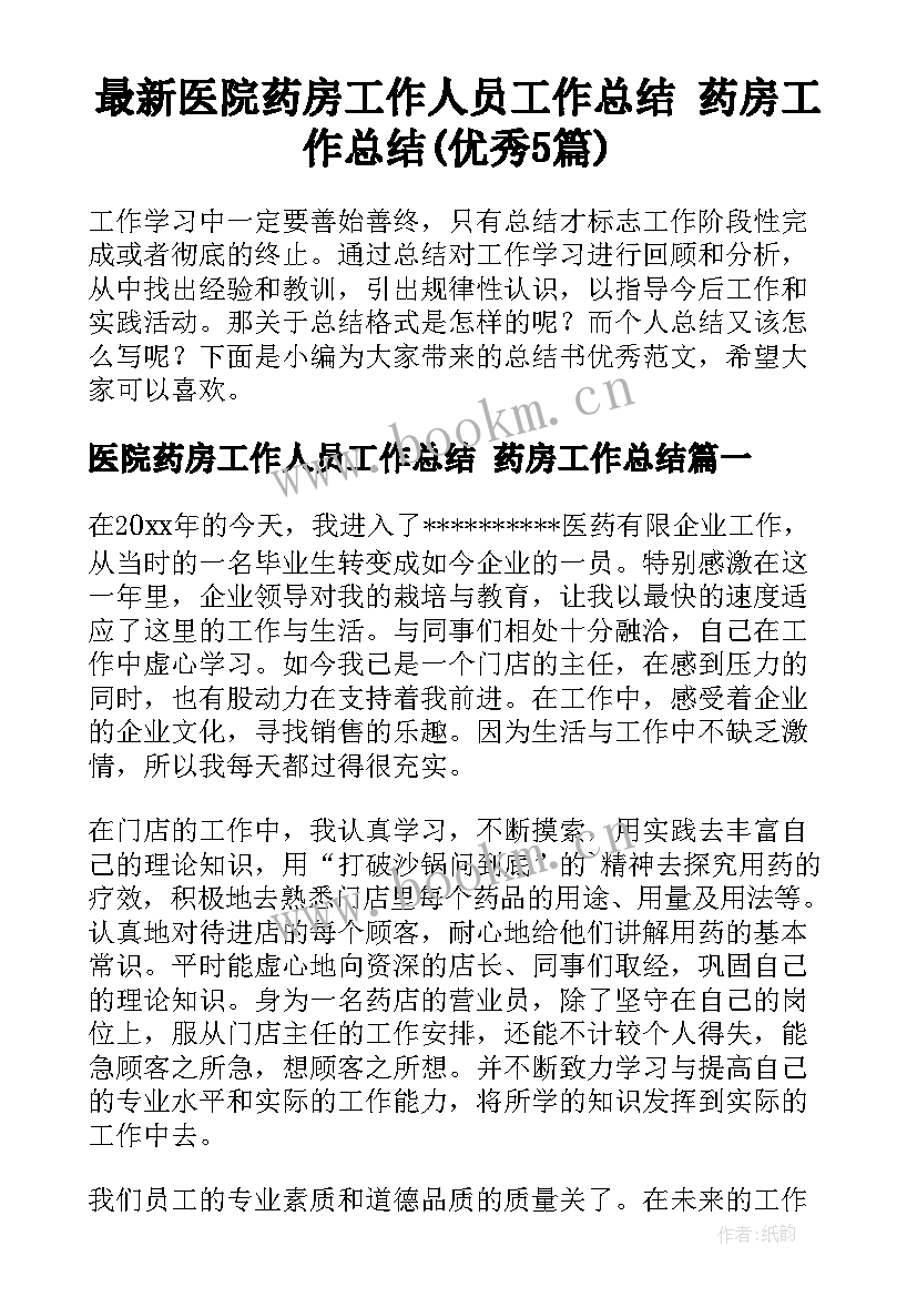 最新医院药房工作人员工作总结 药房工作总结(优秀5篇)