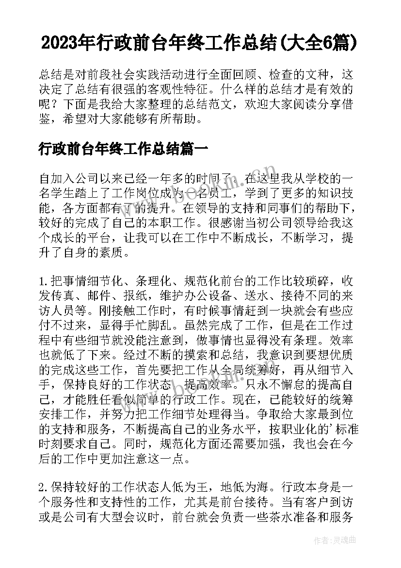 2023年行政前台年终工作总结(大全6篇)