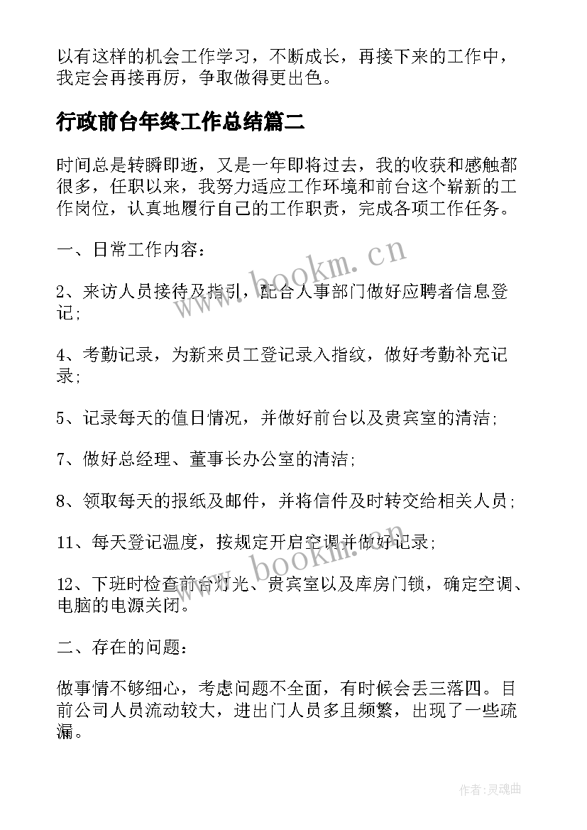 2023年行政前台年终工作总结(大全6篇)