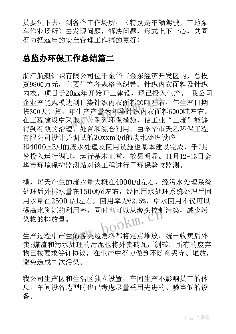 总监办环保工作总结(实用6篇)