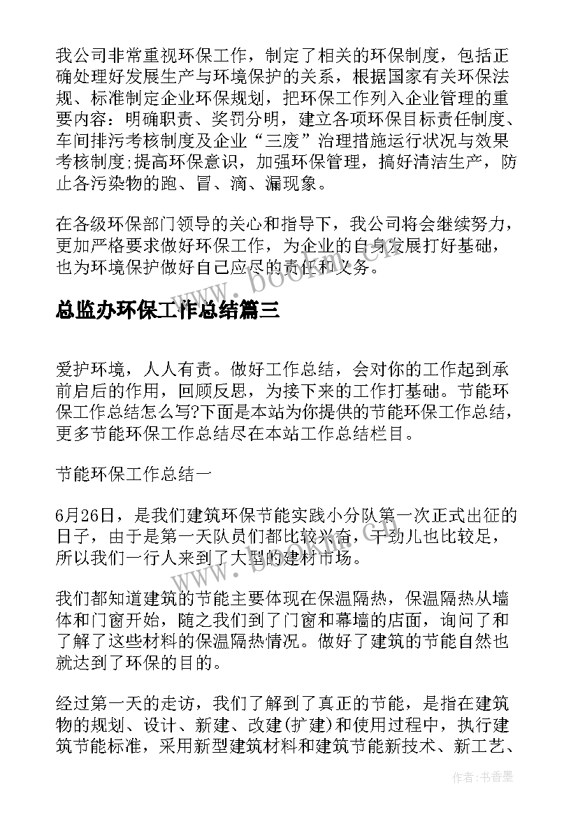 总监办环保工作总结(实用6篇)