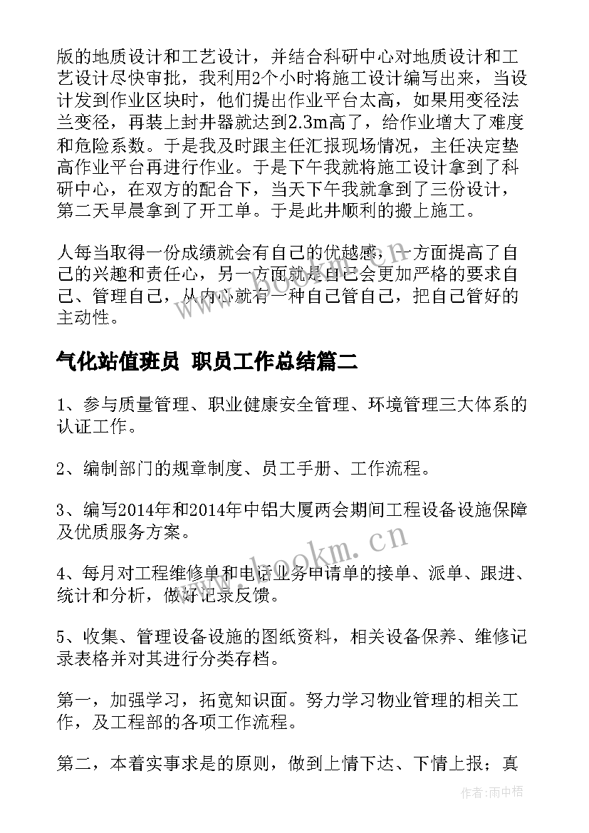 2023年气化站值班员 职员工作总结(精选10篇)