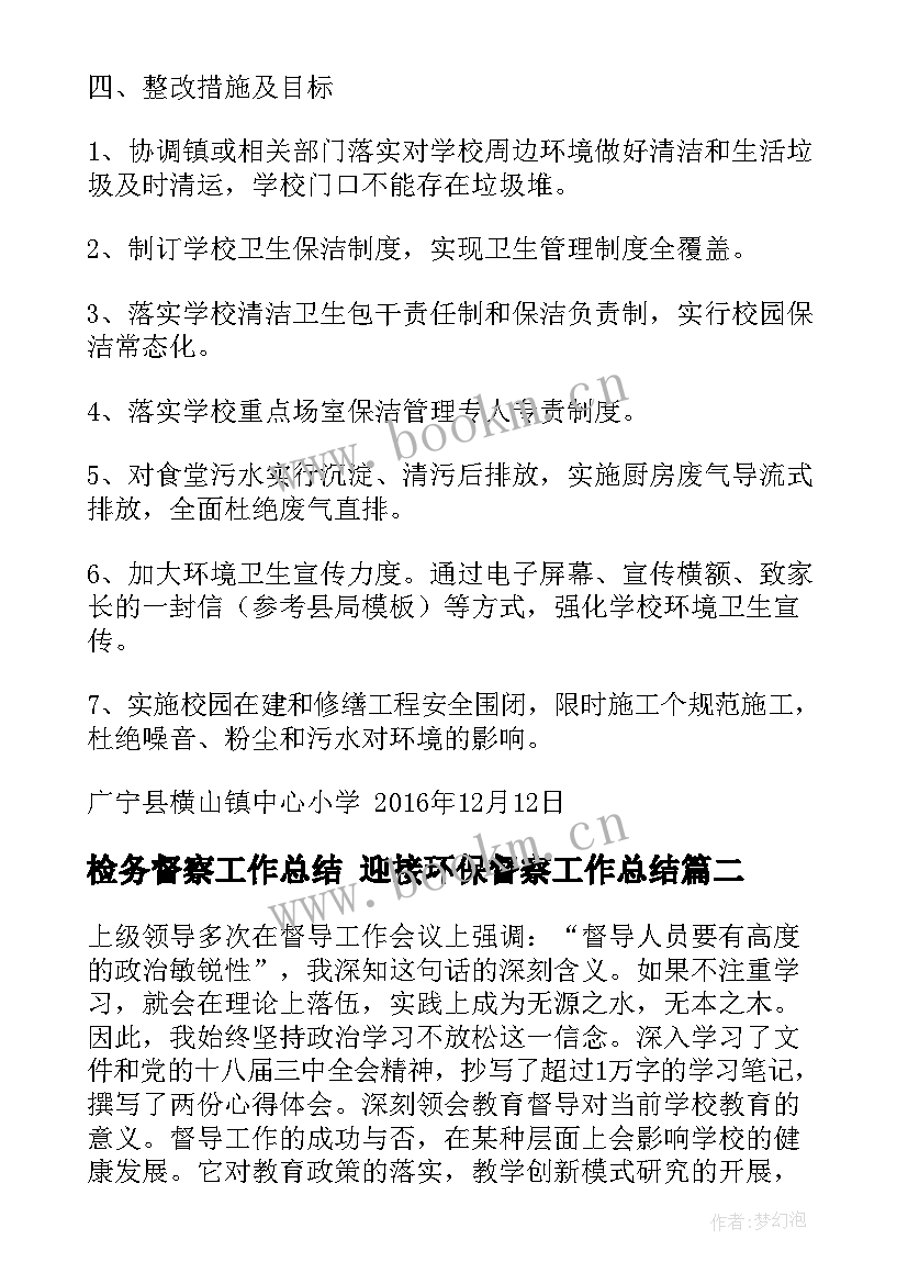 2023年检务督察工作总结 迎接环保督察工作总结(汇总7篇)