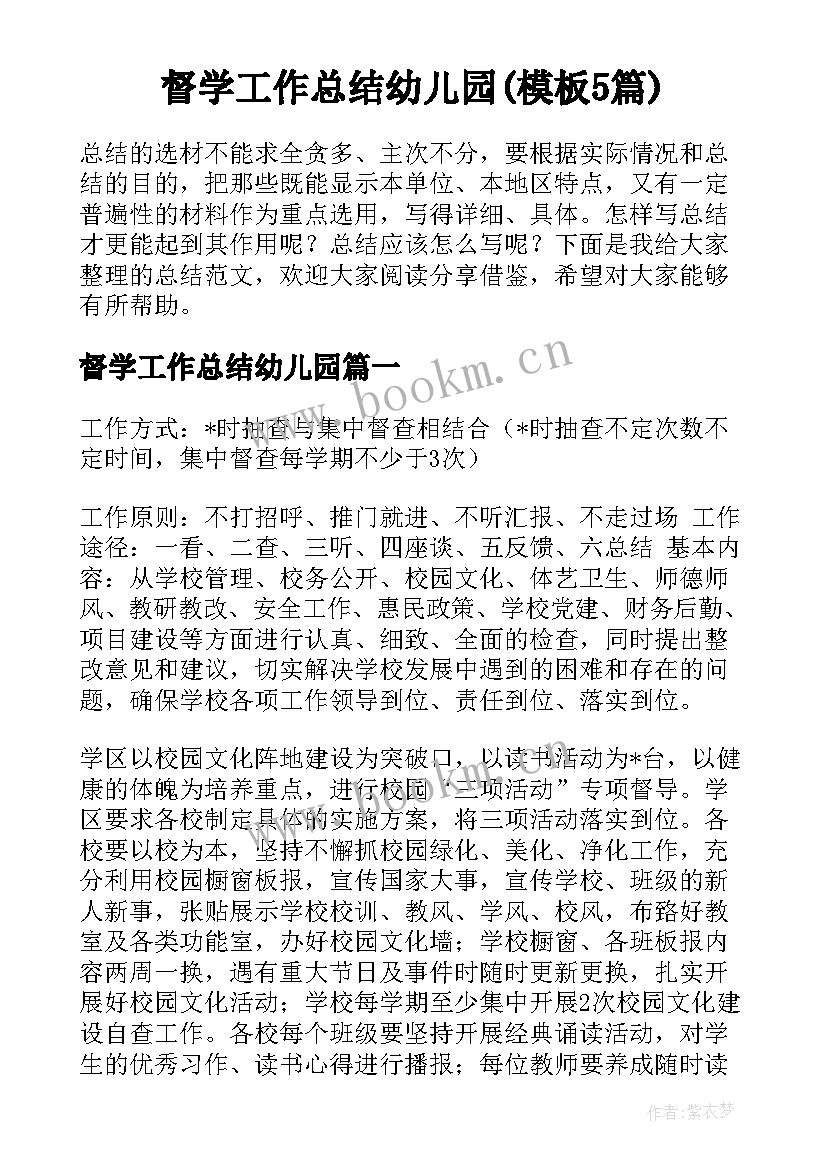 督学工作总结幼儿园(模板5篇)