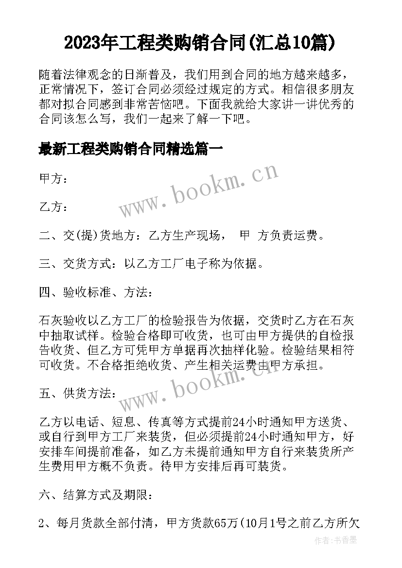 2023年工程类购销合同(汇总10篇)