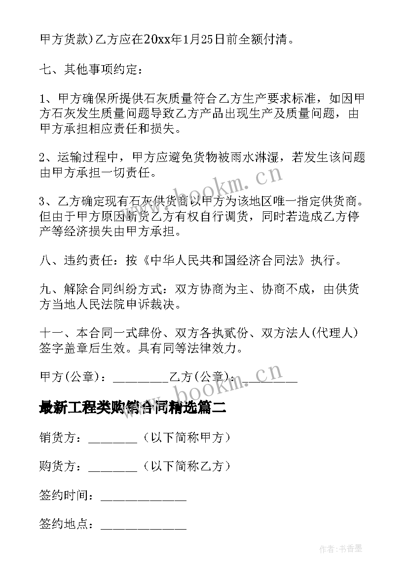 2023年工程类购销合同(汇总10篇)