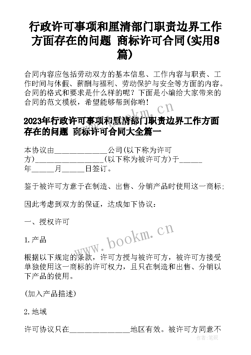 行政许可事项和厘清部门职责边界工作方面存在的问题 商标许可合同(实用8篇)