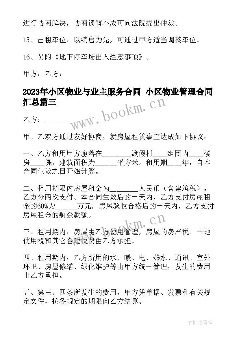 小区物业与业主服务合同 小区物业管理合同(模板10篇)