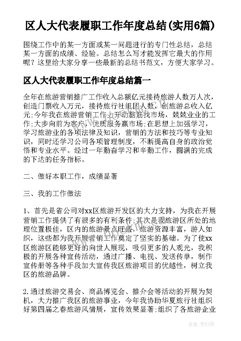 区人大代表履职工作年度总结(实用6篇)