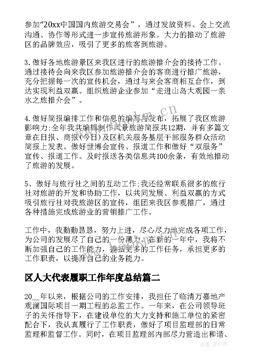 区人大代表履职工作年度总结(实用6篇)