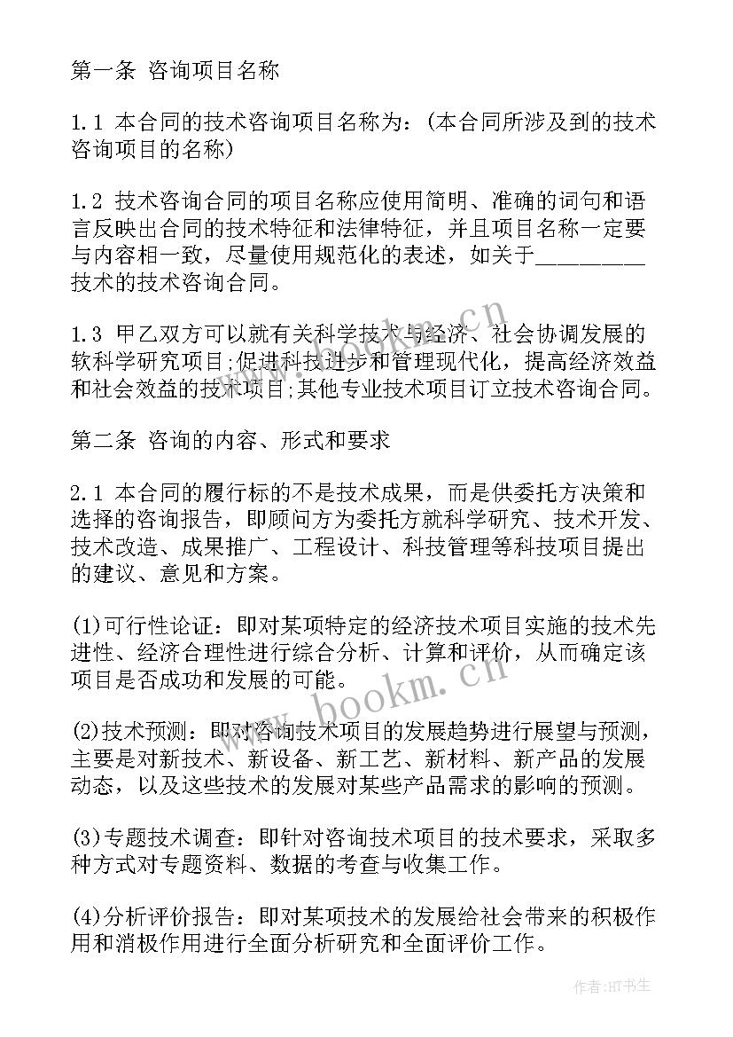 版咨询合同 技术咨询合同(大全7篇)