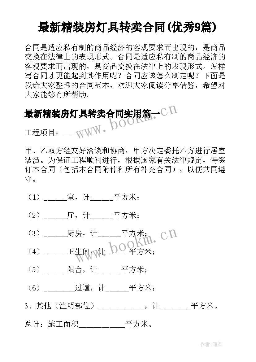 最新精装房灯具转卖合同(优秀9篇)