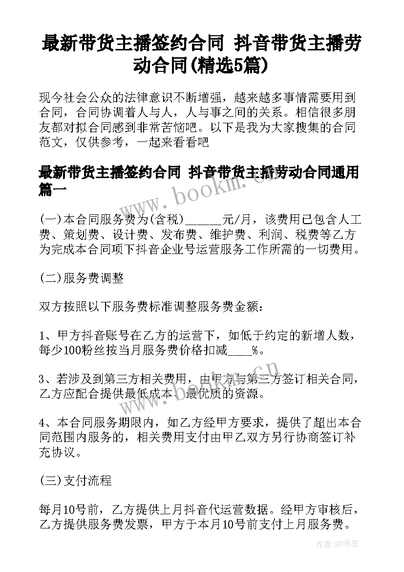 最新带货主播签约合同 抖音带货主播劳动合同(精选5篇)