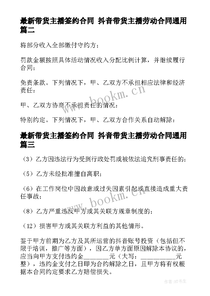 最新带货主播签约合同 抖音带货主播劳动合同(精选5篇)