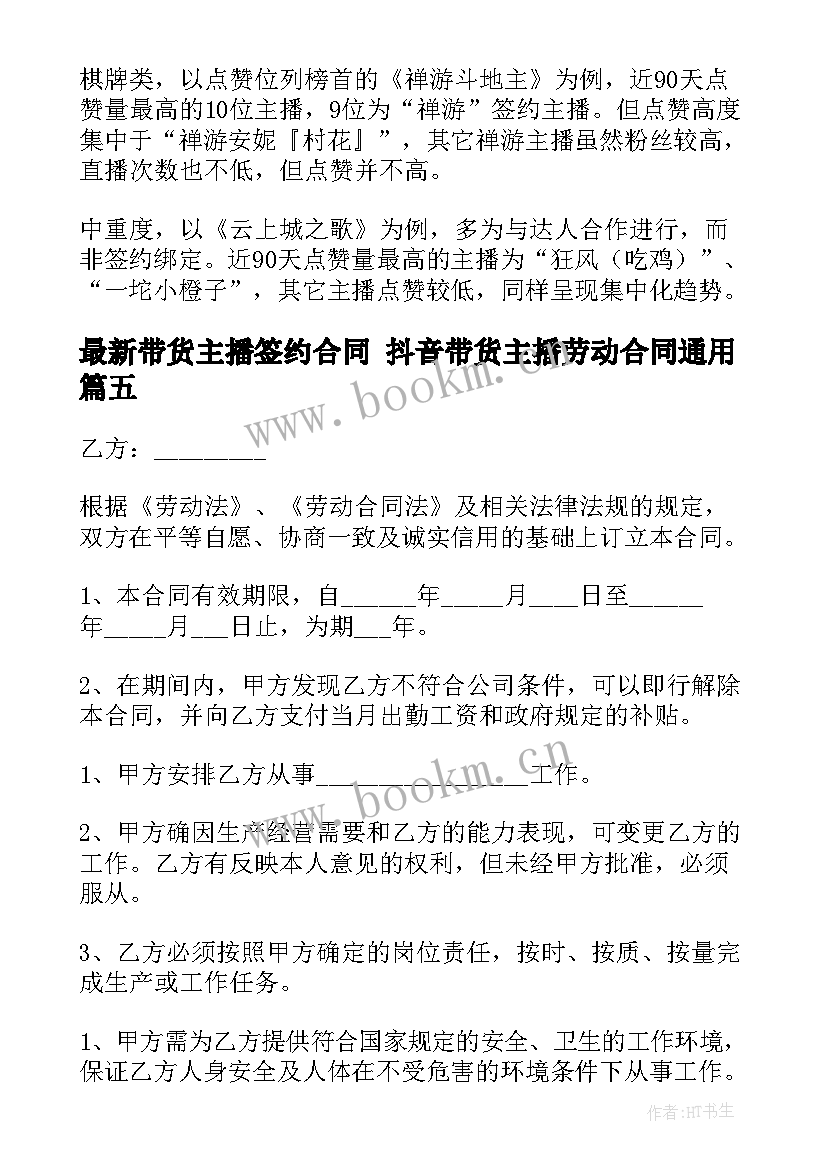 最新带货主播签约合同 抖音带货主播劳动合同(精选5篇)