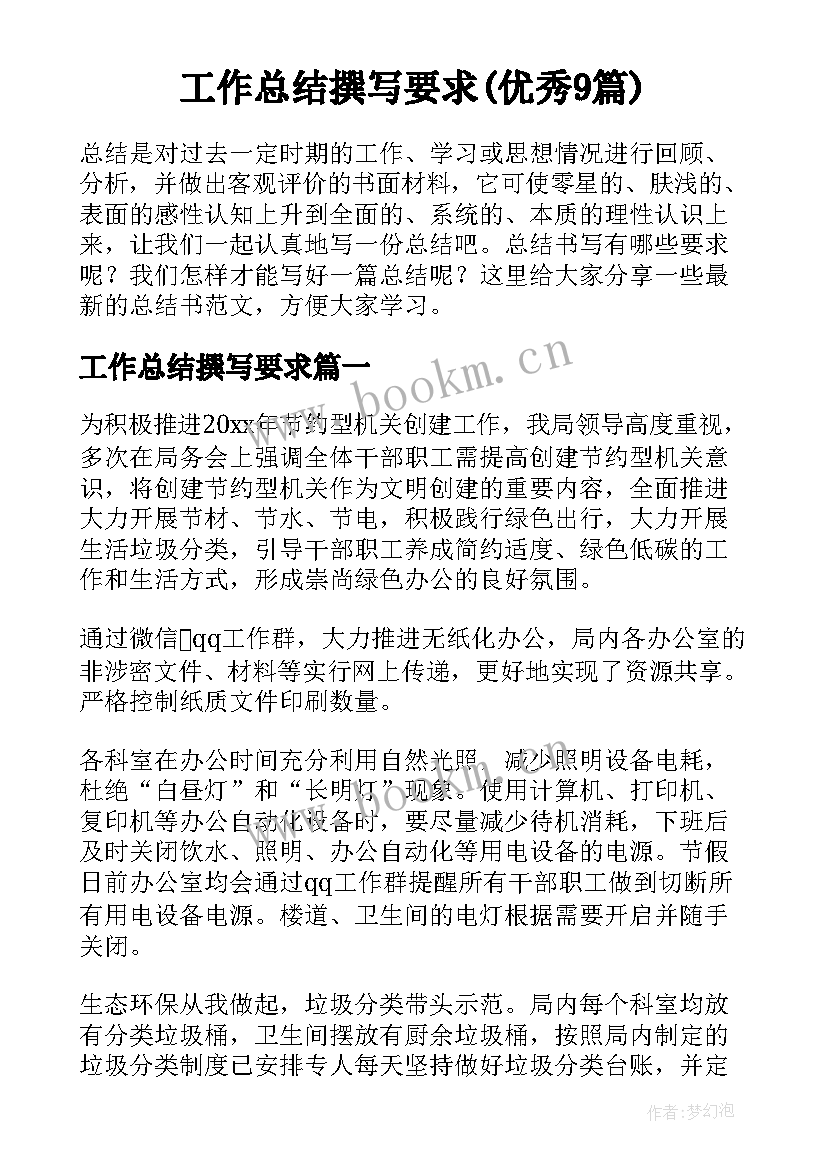 工作总结撰写要求(优秀9篇)