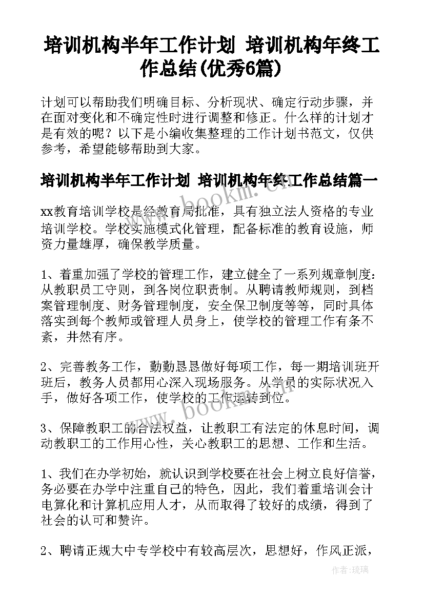 培训机构半年工作计划 培训机构年终工作总结(优秀6篇)