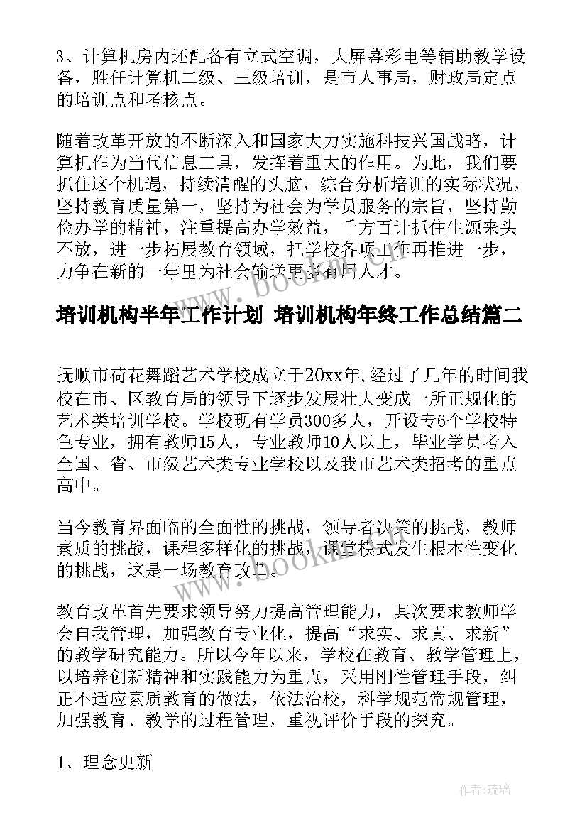 培训机构半年工作计划 培训机构年终工作总结(优秀6篇)