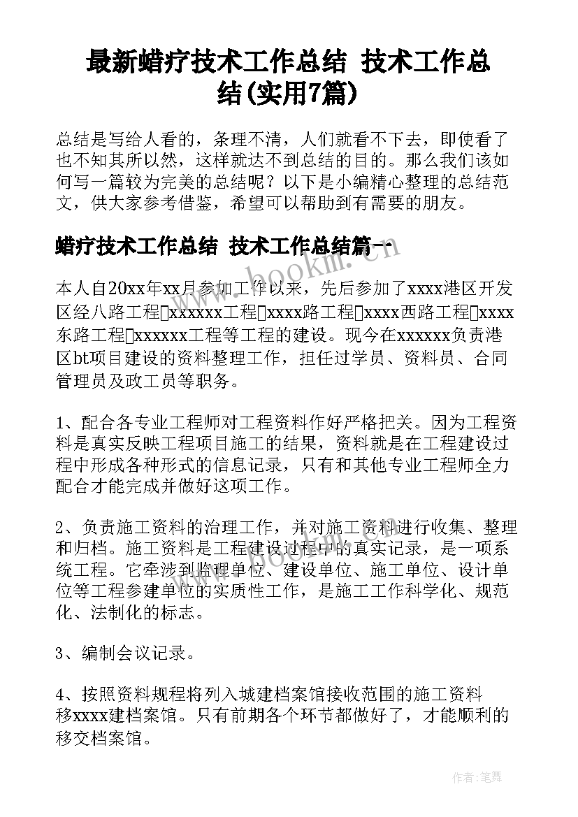 最新蜡疗技术工作总结 技术工作总结(实用7篇)