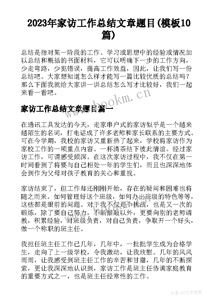 2023年家访工作总结文章题目(模板10篇)