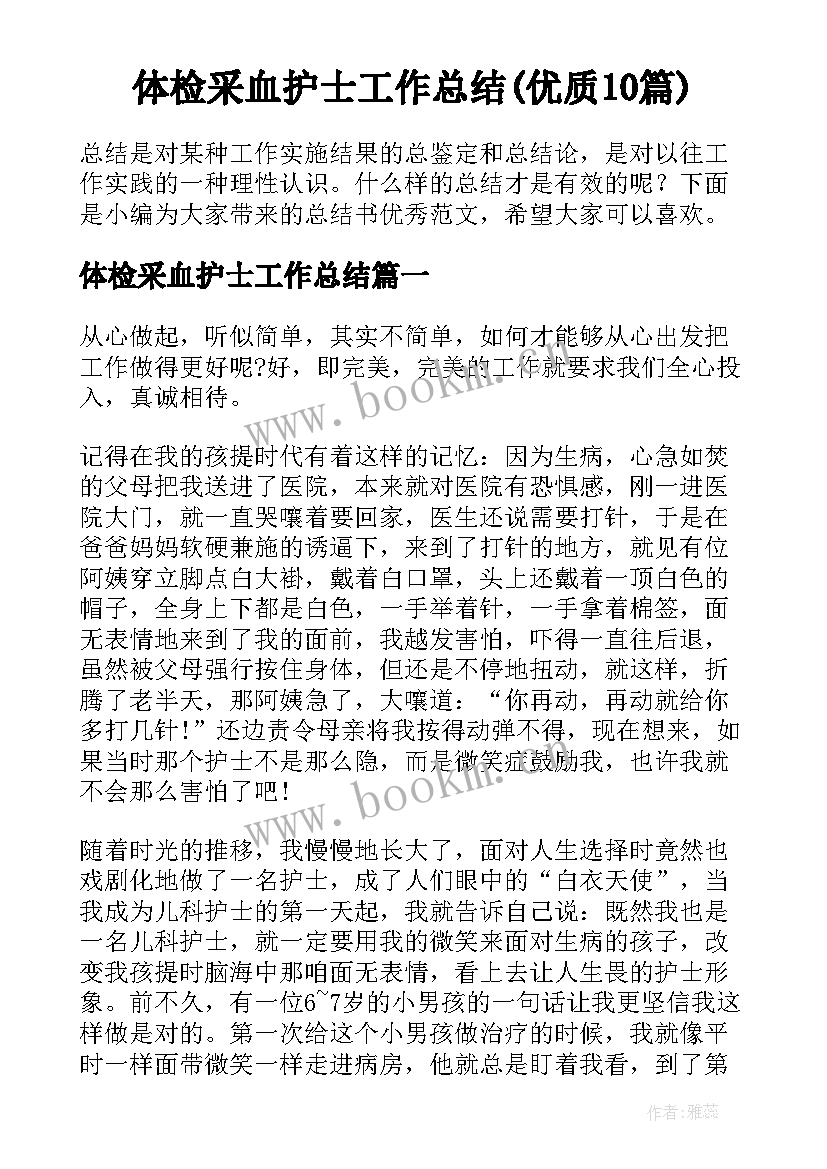 体检采血护士工作总结(优质10篇)