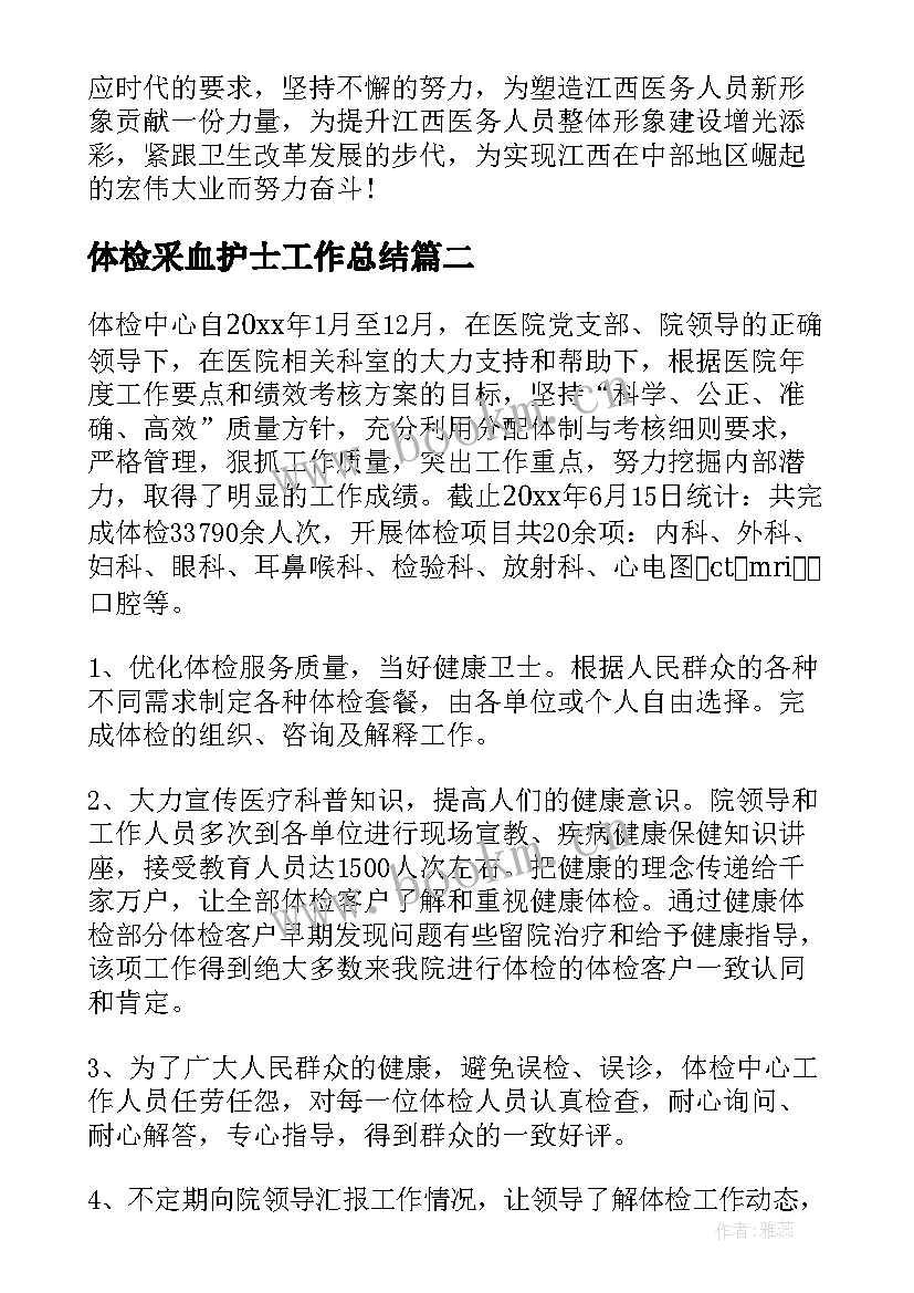 体检采血护士工作总结(优质10篇)